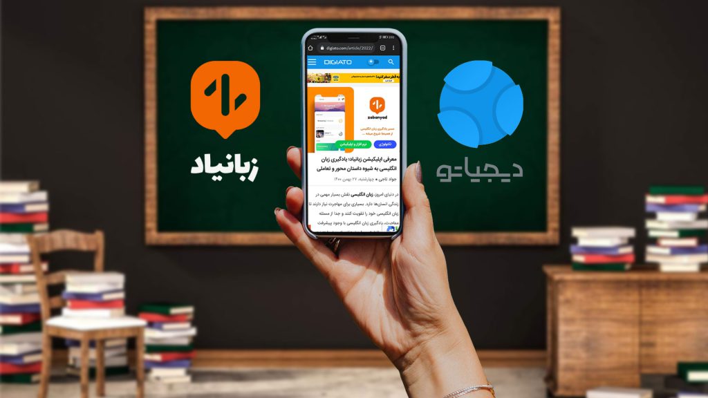 معرفی اپلیکیشن زبانیاد در دیجیاتو