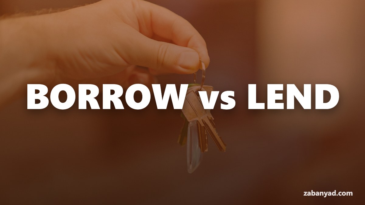 تفاوت Borrow و Lend در انگلیسی چیست؟