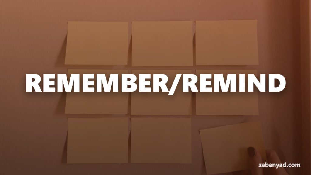 وبلاگ زبانیاد 1 تفاوت Remember و Remind در انگلیسی چیست؟