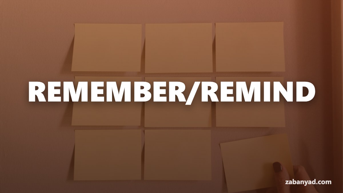 تفاوت Remember و Remind در انگلیسی چیست؟